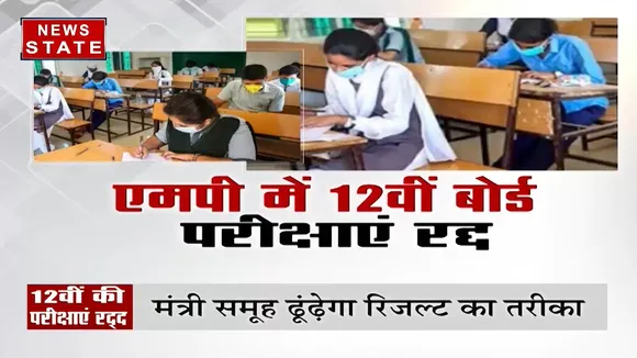 Madhya Pradesh: कोरोना संक्रमण के चलते एमपी बोर्ड में 12वीं बोर्ड की परीक्षाएं की गई रद्द