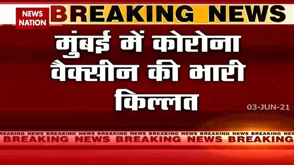 Mumbai: मुंबई में टीकाकरण केंद्रों पर टीकाकरण अभी भी बंद है