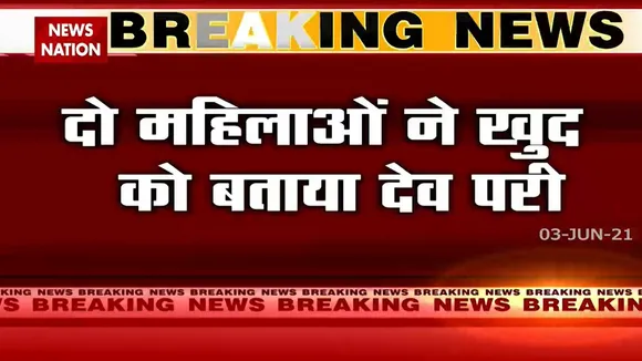 मध्य प्रदेश : राजगढ़ में देव परी के दिव्य जल से कोरोना से बचाव का दावा