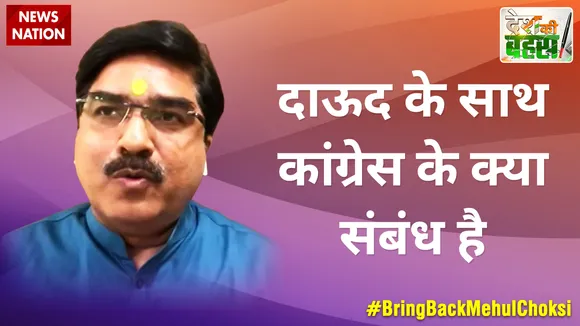 Desh Ki Bahas :  दाऊद के साथ कांग्रेस के क्या संबंध है