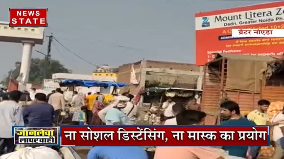 Coronavirus: उत्तर प्रदेश में कई इलाकों में लॉकडाउन के बावजूद लापरवाही
