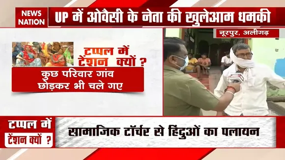Uttar Pradesh: अलीगढ़ में हिंदुओं को खुलेआम धमका रहा ओवैसी नेता
