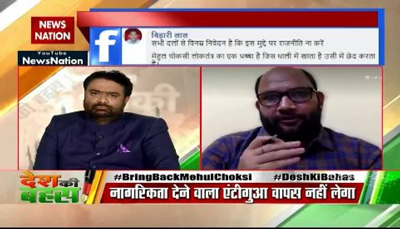 Desh Ki Bahas :  मेहुल चोकसी की वापसी निश्चित है