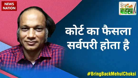 Desh Ki Bahas :  कोर्ट का फैसला सर्वपरी होता है