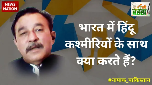 Desh Ki Bahas : भारत में हिंदू कश्मीरियों के साथ क्या करते हैं?