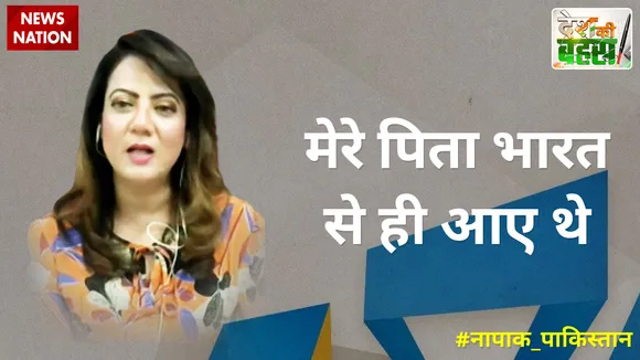 Desh Ki Bahas : मेरे पिता भारत से ही आए थे