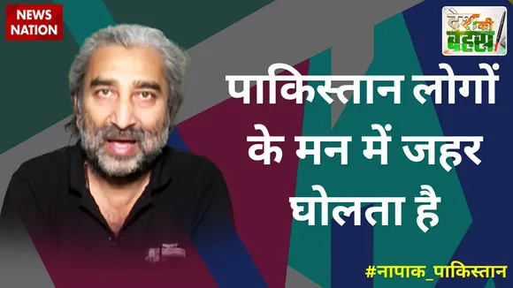 Desh Ki Bahas :  पाकिस्तान लोगों के मन में जहर घोलता है