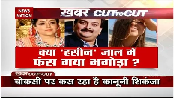 Khabar Cut To Cut : मेहुल चोकसी के पत्नी का दावा मेहुल को ट्रैप करके फसाया गया
