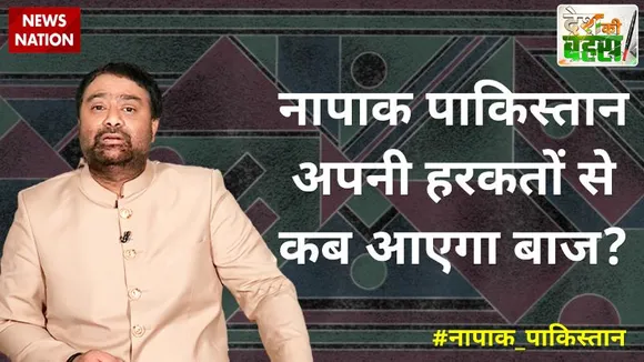 Desh Ki Bahas : नापाक पाकिस्तान अपनी हरकतों से कब आएगा बाज?