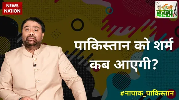 Desh Ki Bahas :  पाकिस्तान को शर्म कब आएगी?