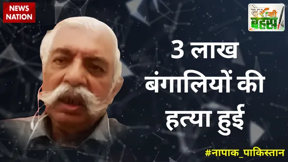 Desh Ki Bahas :  3 लाख बंगालियों की हत्या हुई
