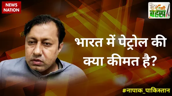 Desh Ki Bahas : भारत में पेट्रोल की क्या कीमत है?
