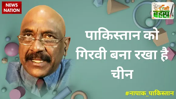 Desh Ki Bahas : पाकिस्तान को गिरवी बना रखा है चीन