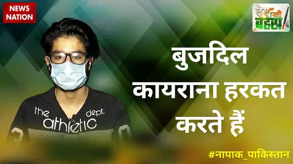 Desh Ki Bahas :  बुजदिल कायराना हरकत करते हैं