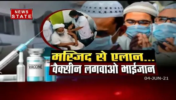 मुस्लिम समाज के धर्मगुरू के अपील पर वैक्सीनेशन सेंटर पर पहुंचने लगे लोग