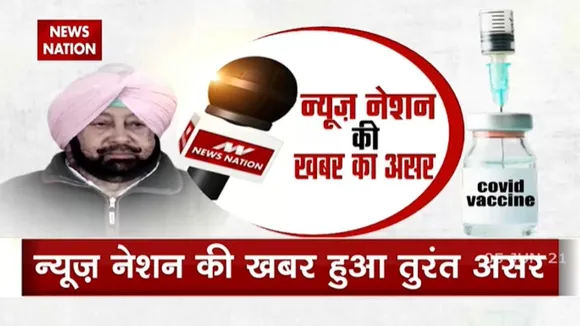 न्यूज़ नेशन की ख़बर का बड़ा असर, पंजाब में वैक्सीन घोटाले में बड़ा एक्शन
