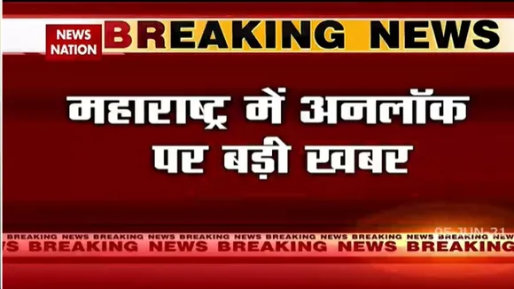 महाराष्ट्र में अनलॉक पर बड़ी ख़बर, देखें रिपोर्ट