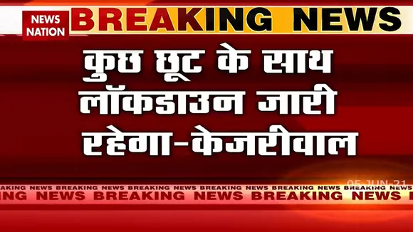 Delhi: 7 जून से ऑड ईवन के फॉर्मूले से खुलेंगी दुकाने