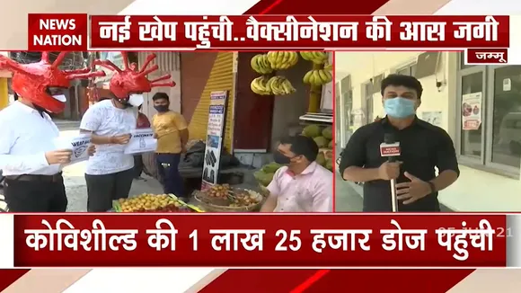 Jammu: जम्मू कश्मीर में पहुंची वैक्सीन की 1 लाख 25 हजार डोज