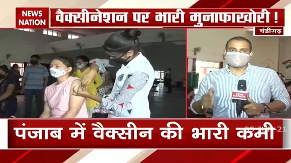 Punjab: वैक्सीनेशन के लिए देखी जा रही डोज की कमी