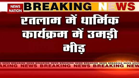 Madhya Pradesh: रतलाम में धार्मिक कार्यकम में उमड़ी भारी भीड़