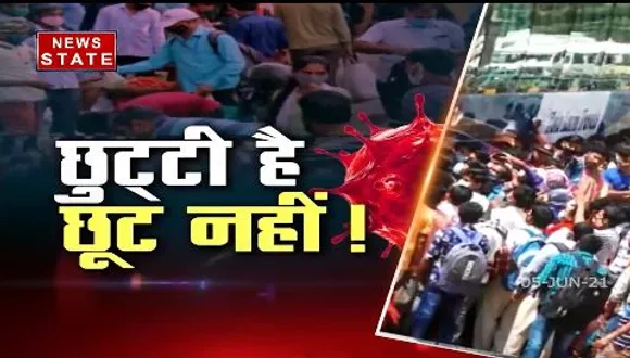 यूपी में वीकली कर्फ्यु के बावजूद दिखी है लोगों की लापरवाही