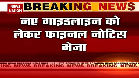 Twitter: नई गाइडलाइंस को लेकर Twitter को भेजा गया Final Notice