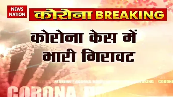 COVID19 Update: घट रहे हैं कोरोना के मामले, देखें रिपोर्ट