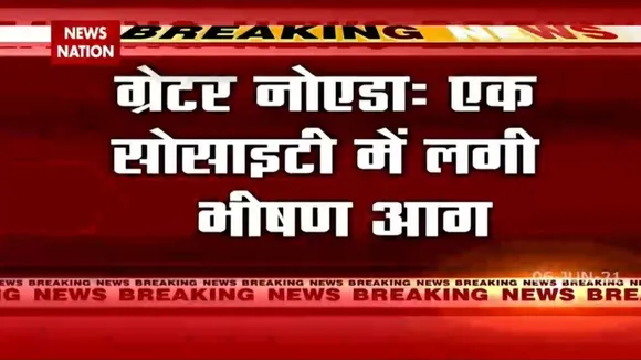 ग्रेटर नोएडा में एक सोसाइटी में लगी भीषण आग