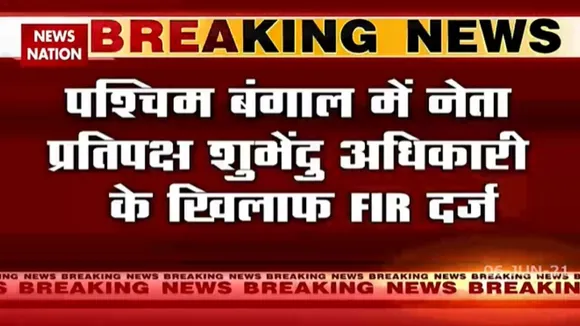पश्चिम बंगाल में शुभेंदु अधिकारी के खिलाफ FIR दर्ज, देखें रिपोर्ट