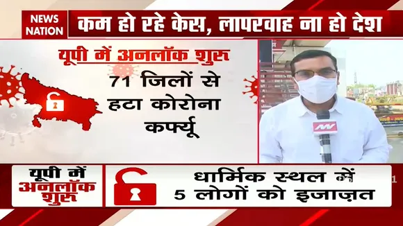 Uttar Pradesh: यूपी के 4 जिलों में कैसे जारी रहेगा लॉकडाउन