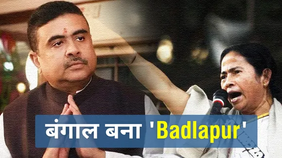 West Bengal: क्या चुनाव के बाद बंगाल बनता जा रहा है बदलापुर ?
