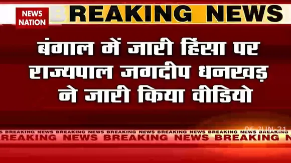West Bengal: बंगाल में जारी हिंसा पर राज्यपाल जगदीप धनखड़ ने जारी किया वीडियो