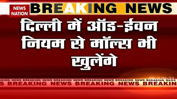 Delhi: कल अनलॉक होगी दिल्ली, 2 महीने बाद दौड़ेगी मेट्रो