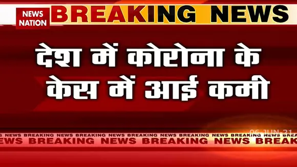 Coronavirus: 61 दिन बाद देश में आए कोरोना के सबसे कम केस