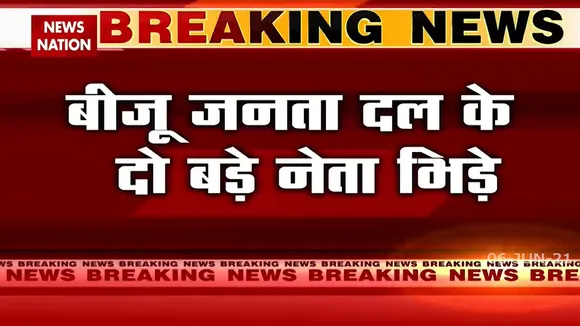 Odisha: फीता काटने पर आपस में बुरी तरह भिड़े BJD के दो बढ़े नेता