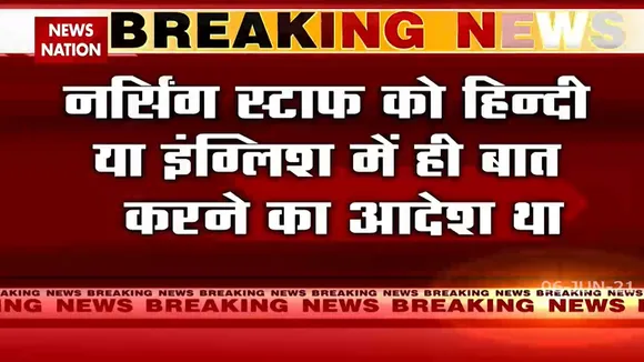 Delhi: जीबी पंत अस्पताल ने वापिस लिया भाषा पर दिया गया विवादित आदेश