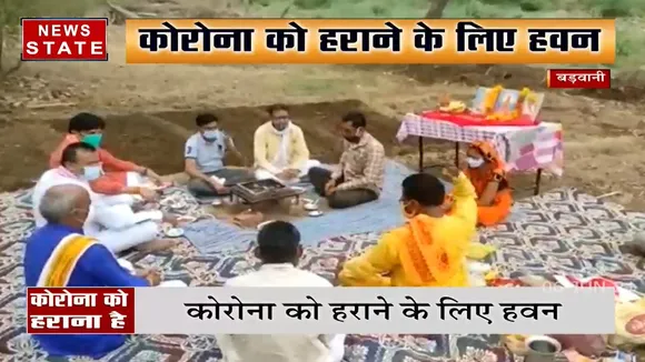 Madhya Pradesh: कोरोना को हराने के लिए बढ़वानी में किया गया हवन