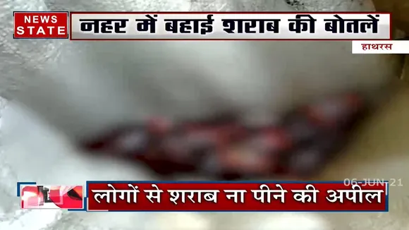 Uttar Pradesh: हाथरस में नहर में मिली देसी शराब की बोतलें