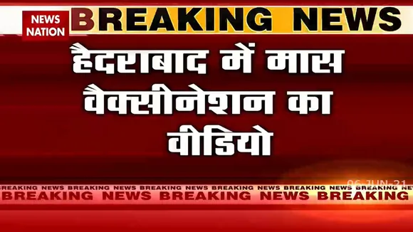 Hyderabad: एक दिन 40 हजार लोगों को वैक्सीन लगाने का अभियान जारी