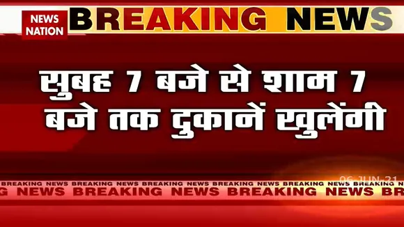 Delhi: कल से अनलॉक होरही दिल्ली में क्या है गाइडलाइंस