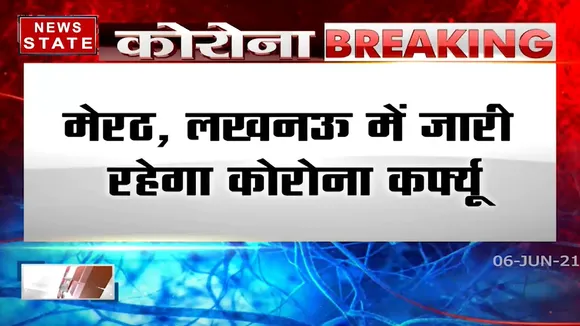 Uttar Pradesh: मेरठ और लखनऊ में जारी रहेगा कोरोना कर्फ्यू