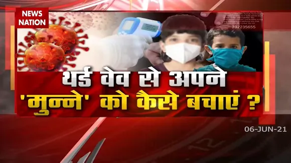 Coronavirus: थर्ड वेव से अपने मुन्ने को कैसे है बचाना ?