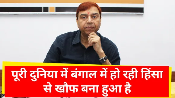 West Bengal: पूरी दुनिया में बंगाल में हो रही हिंसा से खौफ बना हुआ है