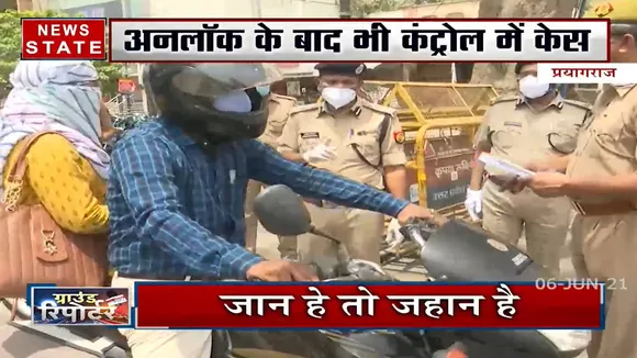 Prayagraj: अनलॉक के बाद भी पुलिस की सख्ती का दिख रहा असर