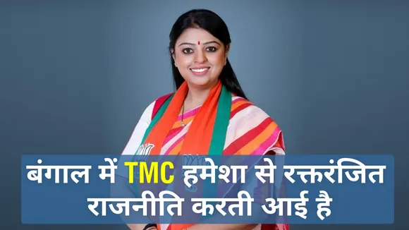 West Bengal: बंगाल में TMC हमेशा से रक्तरंजित राजनीति करती आई है