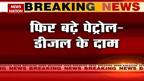 Inflation: देश में एक बार फिर बढ़े पेट्रोल डीजल के दाम