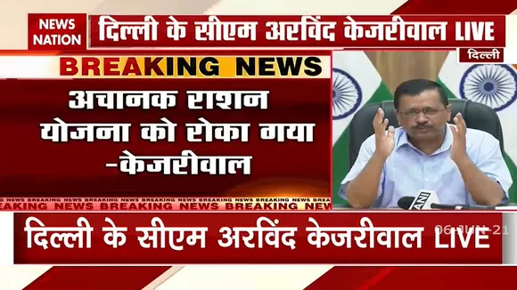Delhi: केंद्र द्वारा रोकी गई राशन योजना पर CM केजरीवाल ने केंद्र से पूछे सवाल