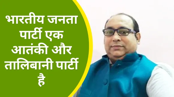West Bengal: भारतीय जनता पार्टी एक आतंकी और तालिबानी पार्टी है