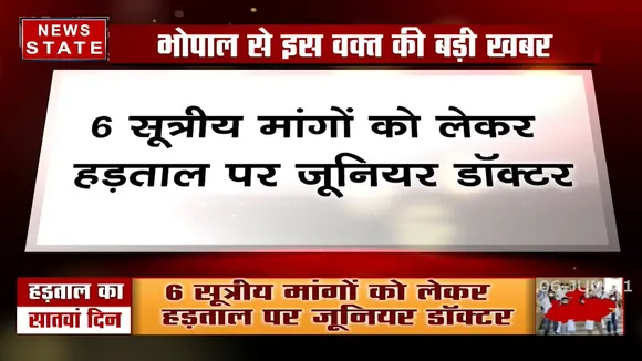 Madhya Pradesh: जूनियर डॉक्टर की हड़ताल का आज सांतवा दिन, मांगो को लेकर अड़े हैं डॉक्टर